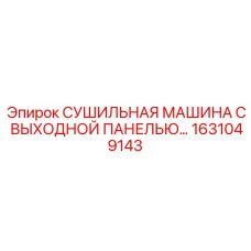 1631049143 СУШИЛЬНАЯ МАШИНА С ВЫХОДНОЙ ПАНЕЛЬЮ… Epiroc