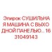 1631049143 СУШИЛЬНАЯ МАШИНА С ВЫХОДНОЙ ПАНЕЛЬЮ… Epiroc