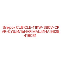 9828418081 CUBICLE-11KW-380V-CPVR-СУШИЛЬНАЯ МАШИНА Epiroc