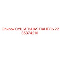 2235874210 СУШИЛЬНАЯ ПАНЕЛЬ Epiroc