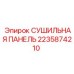Оригинальная сушильная панель для буровых установок Epiroc 2235874210