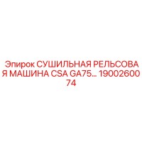 1900260074 СУШИЛЬНАЯ РЕЛЬСОВАЯ МАШИНА CSA GA75 для буровых установок Epiroc