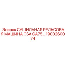 1900260074 СУШИЛЬНАЯ РЕЛЬСОВАЯ МАШИНА CSA GA75 для буровых установок Epiroc