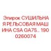 1900260074 СУШИЛЬНАЯ РЕЛЬСОВАЯ МАШИНА CSA GA75 для буровых установок Epiroc