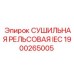 1900265005 СУШИЛЬНАЯ РЕЛЬСОВАЯ IEC Epiroc