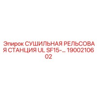 1900210602 СУШИЛЬНАЯ РЕЛЬСОВАЯ СТАНЦИЯ UL SF15 Epiroc