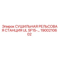 1900210602 СУШИЛЬНАЯ РЕЛЬСОВАЯ СТАНЦИЯ UL SF15 Epiroc