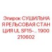 1900210602 СУШИЛЬНАЯ РЕЛЬСОВАЯ СТАНЦИЯ UL SF15 Epiroc