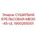 Промышленная сушилка для буровых штанг 1900265001 производитель Epiroc