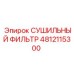 4812115300 СУШИЛЬНЫЙ ФИЛЬТР Epiroc