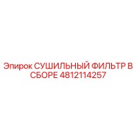 4812114257 СУШИЛЬНЫЙ ФИЛЬТР В СБОРЕ Epiroc