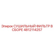 4812114257 СУШИЛЬНЫЙ ФИЛЬТР В СБОРЕ Epiroc