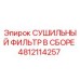4812114257 СУШИЛЬНЫЙ ФИЛЬТР В СБОРЕ Epiroc