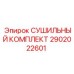 Оригинальный сушильный комплект арт.2902022601 Epiroc для буровых установок
