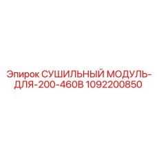 1092200850 СУШИЛЬНЫЙ МОДУЛЬ ДЛЯ 200-460В Epiroc