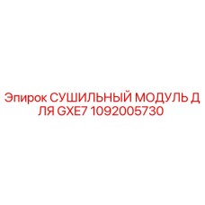 Сушильный модуль 1092005730 Epiroc для буровых станков серии GXE7