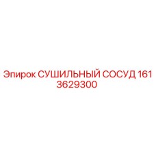 1613629300 СУШИЛЬНЫЙ СОСУД Epiroc