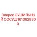 1613629300 СУШИЛЬНЫЙ СОСУД Epiroc