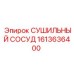 1613636400 СУШИЛЬНЫЙ СОСУД Epiroc