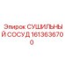 1613636700 СУШИЛЬНЫЙ СОСУД Epiroc