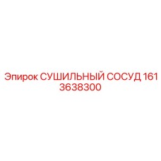 1613638300 СУШИЛЬНЫЙ СОСУД Epiroc