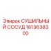 1613638300 СУШИЛЬНЫЙ СОСУД Epiroc