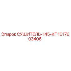 1617603406 СУШИТЕЛЬ-145-КГ Epiroc