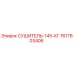 1617603406 СУШИТЕЛЬ-145-КГ Epiroc