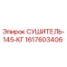 1617603406 СУШИТЕЛЬ-145-КГ Epiroc