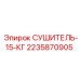 2235870905 СУШИТЕЛЬ 15 КГ Epiroc