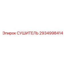 2934998414 СУШИТЕЛЬ Epiroc
