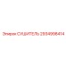 2934998414 СУШИТЕЛЬ Epiroc