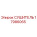 17986065 СУШИТЕЛЬ Epiroc