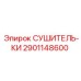 2901148600 СУШИТЕЛЬ-КИ Epiroc