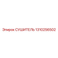 1310256502 СУШИТЕЛЬ Epiroc
