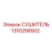 1310256502 СУШИТЕЛЬ Epiroc