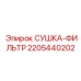 Оригинальный фильтр-сушилка Epiroc артикул 2205440202