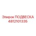 4812101335 ПОДВЕСКА Epiroc