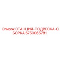 5750065781 СТАНЦИЯ-ПОДВЕСКА-СБОРКА Epiroc