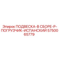 5750065779 ПОДВЕСКА-В СБОРЕ-P-ПОГРУЗЧИК-ИСПАНСКИЙ Epiroc
