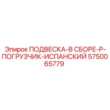 5750065779 ПОДВЕСКА-В СБОРЕ-P-ПОГРУЗЧИК-ИСПАНСКИЙ Epiroc
