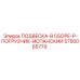 5750065779 ПОДВЕСКА-В СБОРЕ-P-ПОГРУЗЧИК-ИСПАНСКИЙ Epiroc