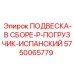5750065779 ПОДВЕСКА-В СБОРЕ-P-ПОГРУЗЧИК-ИСПАНСКИЙ Epiroc