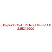 6235312900 ОСЬ-ETRIER-RATP-0-14 (Epiroc)