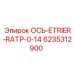 6235312900 ОСЬ-ETRIER-RATP-0-14 (Epiroc)