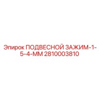 2810003810 ПОДВЕСНОЙ ЗАЖИМ-1-5-4-MM Epiroc