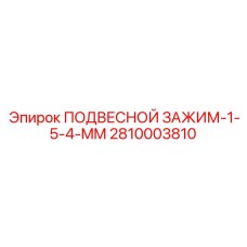 2810003810 ПОДВЕСНОЙ ЗАЖИМ-1-5-4-MM Epiroc
