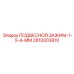 2810003810 ПОДВЕСНОЙ ЗАЖИМ-1-5-4-MM Epiroc