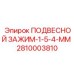 2810003810 ПОДВЕСНОЙ ЗАЖИМ-1-5-4-MM Epiroc