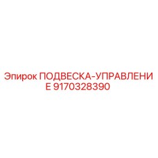 9170328390 ПОДВЕСКА-УПРАВЛЕНИЕ Epiroc